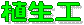 植生工