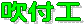 吹付工