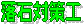 落石対策工